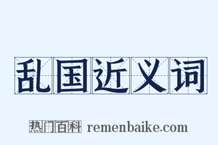 乱国近义词是什么意思的图片